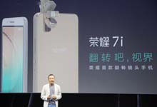 180度翻转摄像头+侧面指纹识别 荣耀7i售价1599元起