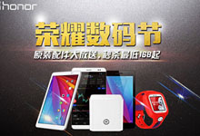 荣耀数码节金秋风暴来袭 荣耀X2原装配件大放送 