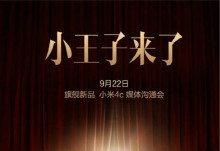 姗姗来迟的小王子  小米4C于9月22日发布