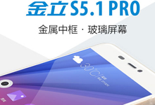 金立S5.1Pro无声发布！定位旗舰级别分辨率是硬伤