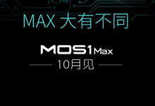 蓝魔新机MOS1 max曝光 主打超长续航10月发布