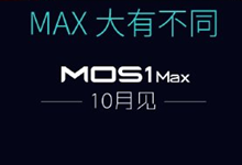 蓝魔新机MOS1 max发布时间确定 