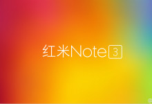 小米发布会前夕“偷梁换柱”  红米note2 Pro变成红米note3