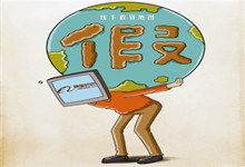 你有“零容忍”态度吗？阿里公布打假成果