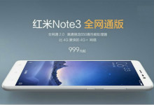 红米note3“全金属机身”惹争议  “虚假宣传”停不下来？