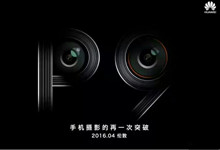 华为P9贴上流行标签：双摄像头有新突破？
