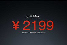 要卖2199？小米Max售价现“套路”！