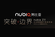 突破边界 nubia Z11无边框手机发布