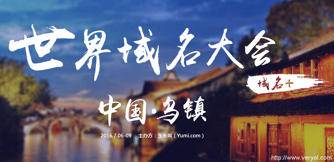 誉威注册局鼎力支持世界域名大会(图1)