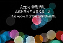 快来看：iPhone 7发布会现场直播攻略