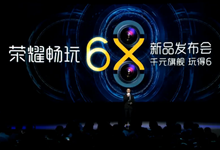 玩得6！荣耀6X正式发布 搭载双摄仅需999元