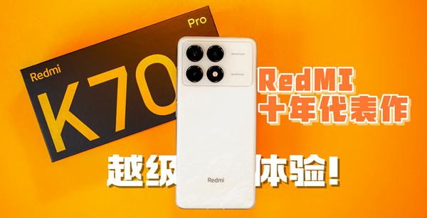 Redmi十年集大成之作 K70系列上手体验