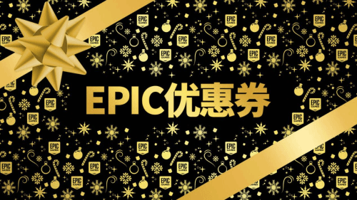 Epic大促开启 连续15天免费送游戏！75折套娃优惠券来了
