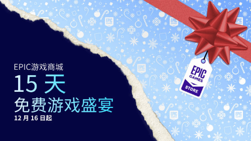 Epic大促开启 连续15天免费送游戏！75折套娃优惠券来了