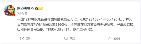 顶配24GB+1TB！一加12规格曝光：几乎没有短板