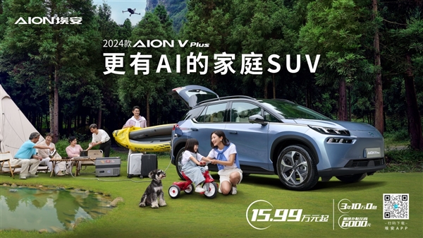 17万买纯电7座 2024款AION V Plus上市：更有AI的家庭SUV