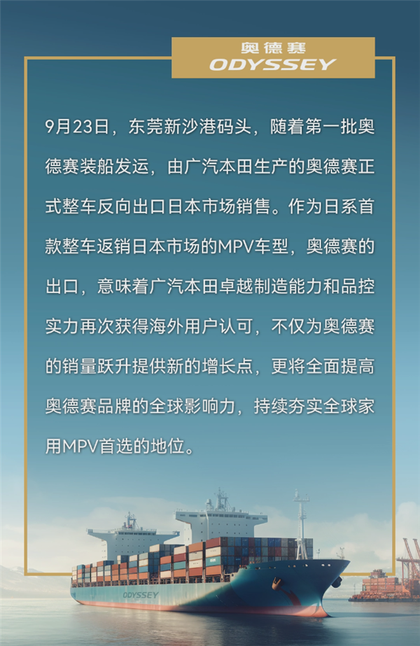 品质超越原厂！广汽本田奥德赛反向出口 拿下日本市场