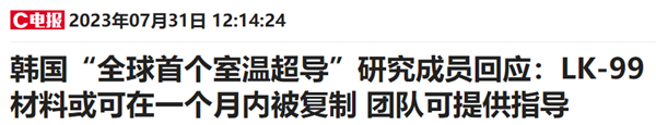 韩国团队声称发现“室温常压超导材料” ：或许又是白高兴一场