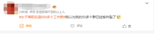 你微信加了多少群!女子离职后退600多个工作群:3个半小时才退完(图4) 你微信加了多少群!女子离职后退600多个工作群:3个半小时才退完