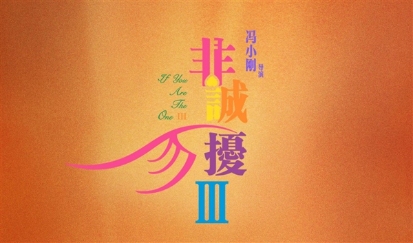 冯小刚新电影《非诚勿扰3》本月上映：带着笑声告别