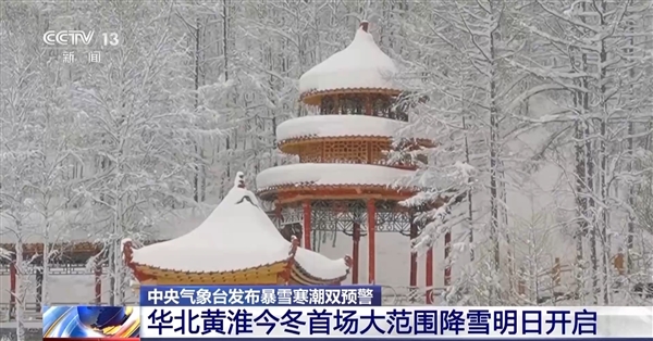 寒潮+暴雪双预警齐发!华北黄淮今冬首场大范围降雪明日开启(图2) 寒潮+暴雪双预警齐发!华北黄淮今冬首场大范围降雪明日开启