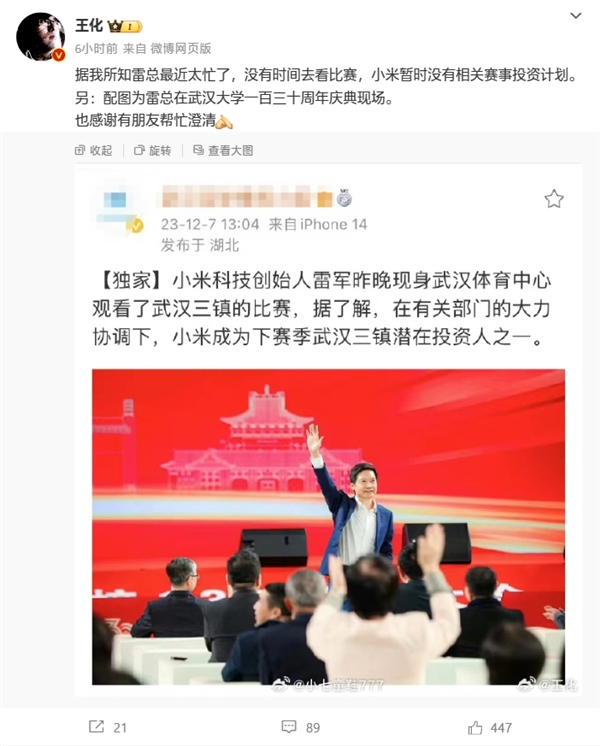 王化澄清“雷军投资武汉三镇”传闻:小米没有投资中超计划(图2) 王化澄清“雷军投资武汉三镇”传闻:小米没有投资中超计划