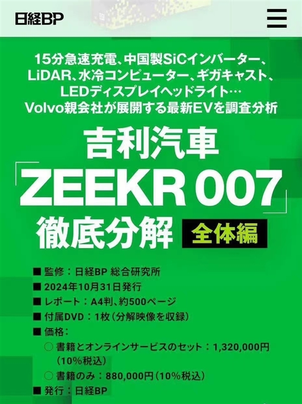 日本机构拆解极氪007后出书 极氪总裁：没给中国汽车丢脸