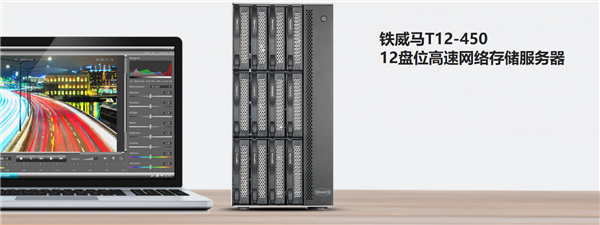 19999元！铁威马发布12盘位NAS T12-450：总容量可达240TB