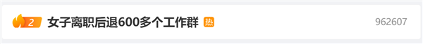 你微信加了多少群!女子离职后退600多个工作群:3个半小时才退完(图2) 你微信加了多少群!女子离职后退600多个工作群:3个半小时才退完