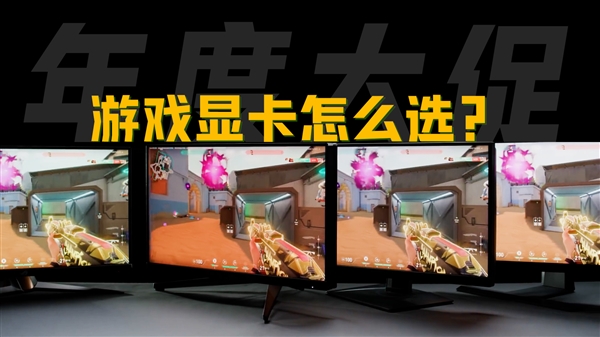 年度大促来袭！游戏显卡怎么选