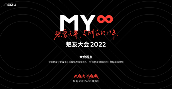 魅友共度19年情怀拉满：魅族2022魅友大会即将开幕