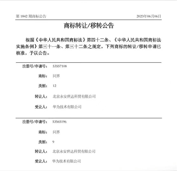 华为获转让问界商标：可用于汽车等