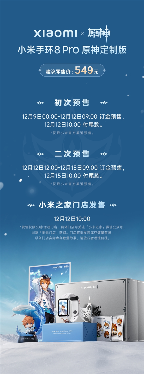 549元！小米手环8 Pro达达利亚原神定制版开售时间公布