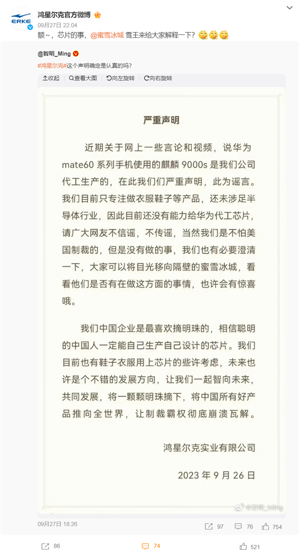 鸿星尔克：我们没有能力给华为Mate60代工芯片 可以看看隔壁蜜雪冰城