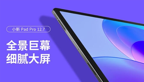 骁龙870太坚挺！联想小新Pad Pro 12.7上架：2.9K高刷屏