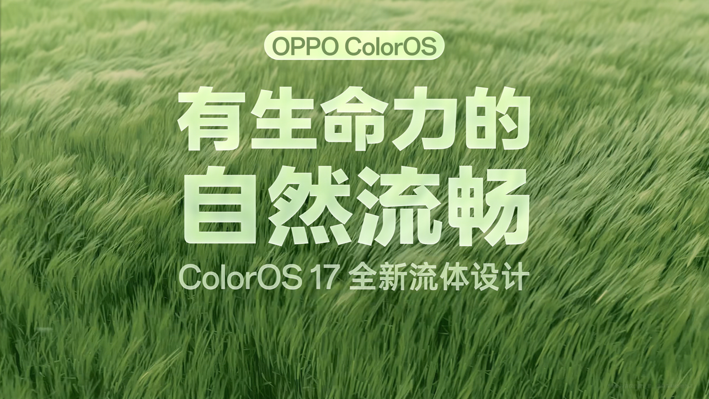 OPPO ColorOS 17官宣9月17日发布，Find X10系列首发搭载