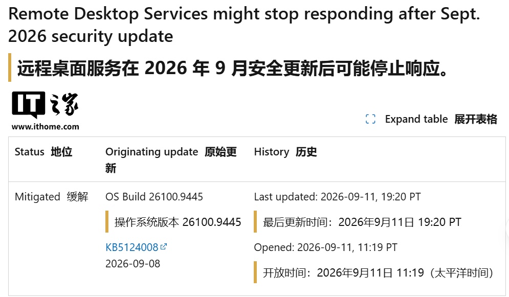微软承认Win10/Win11九月更新可能导致远程桌面服务故障