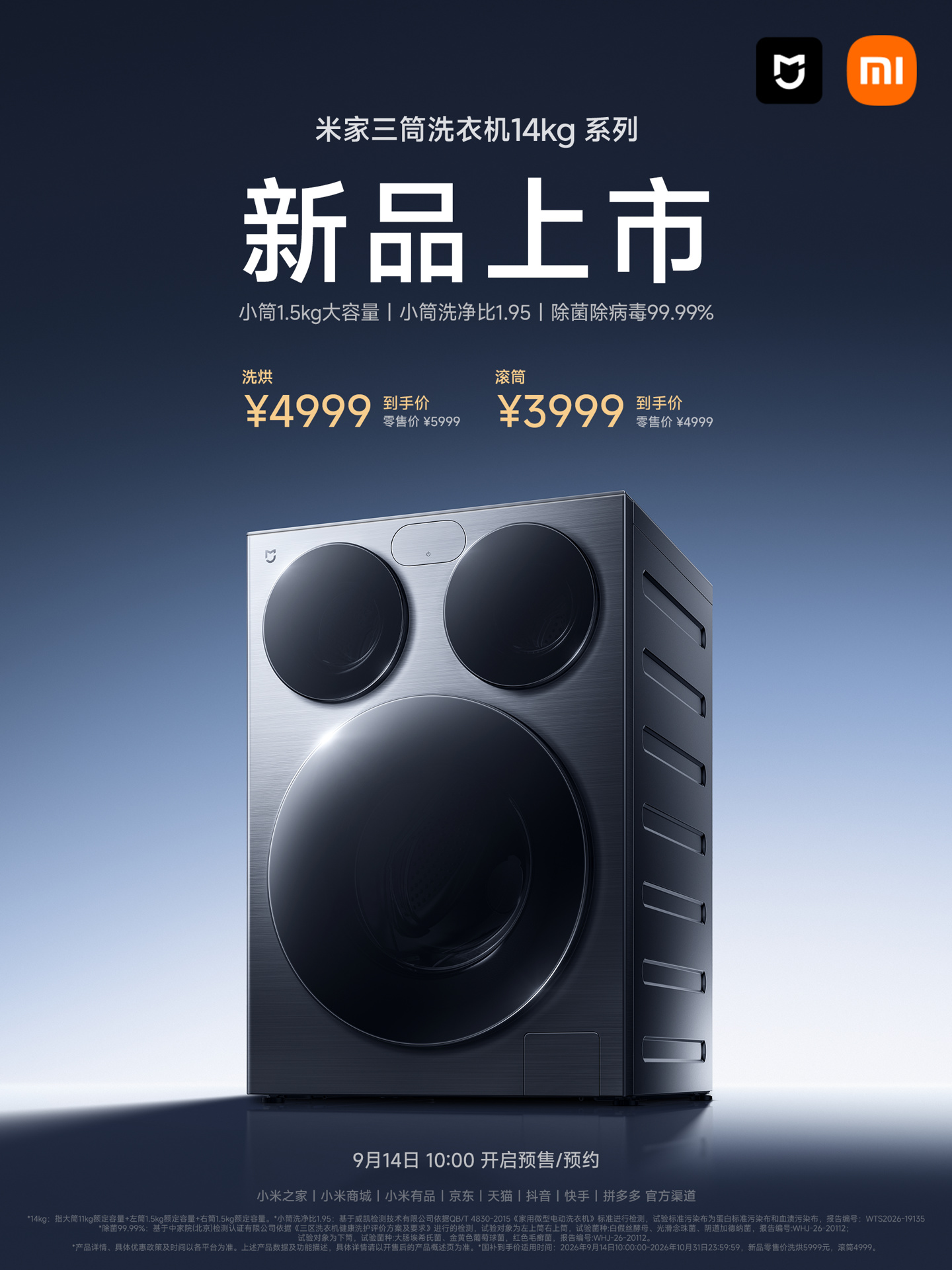 小米发布米家三筒洗衣机14kg系列，首发价3999元起