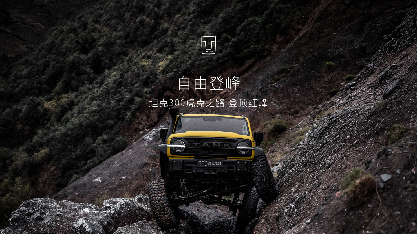 坦克300虎克之路开启盲订：前后硬桥+2.0T，硬核越野玩家该等吗