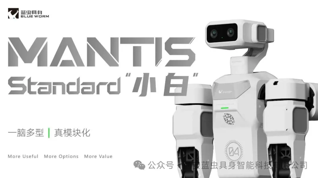 蓝虫具身发布模块化人形机器人Mantis Standard：0.98万元起，开发者值得入手吗？