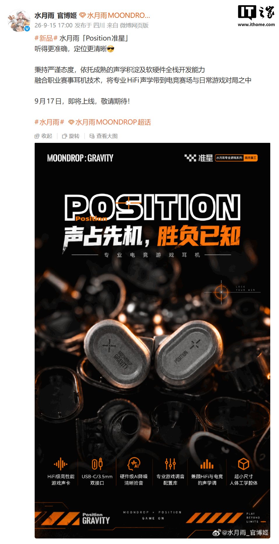 水月雨准星电竞耳机9月17日发布：HiFi与游戏兼顾，值不值得等