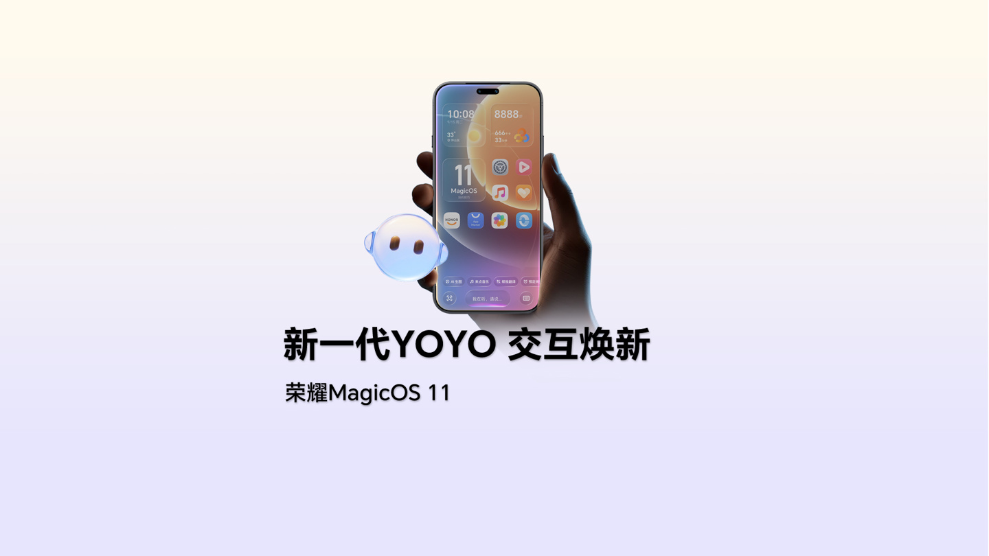 荣耀MagicOS 11升级名单公布：先看你的手机在不在其中