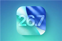 iOS 26.7正式版发布：修复大量漏洞，旧机型用户该不该升？