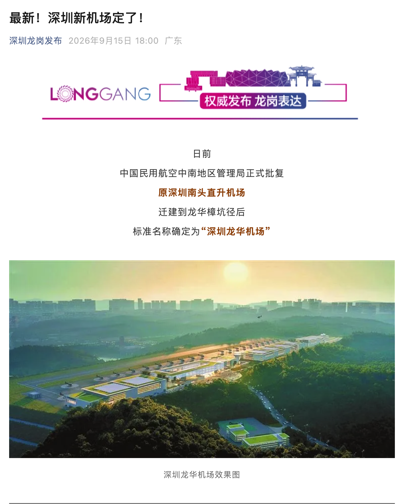 深圳龙华机场定名获批：2027年建成，低空经济背后有哪些机会值得关注