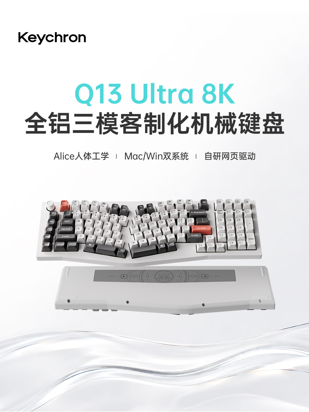 Keychron Q13 Ultra 8K国行开售：1601元，“爱丽丝”配列值不值？