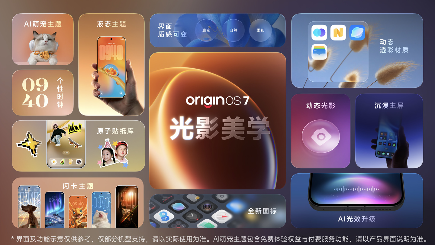 OriginOS 7正式发布：光影美学升级，老用户最该关心升级名单