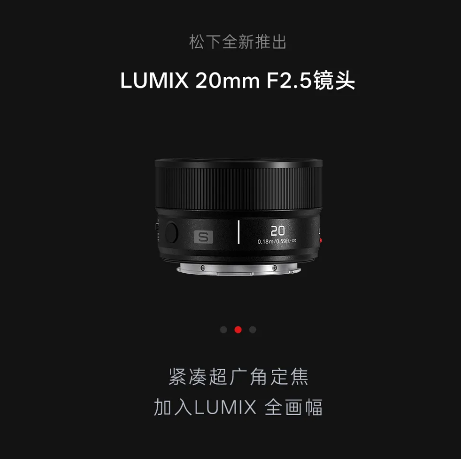 松下S 20mm F2.5镜头发布：142g轻巧设计，谁该关注性价比如何