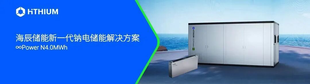 钠电储能2027年量产：海辰∞Power N4.0MWh发布，谁该关注