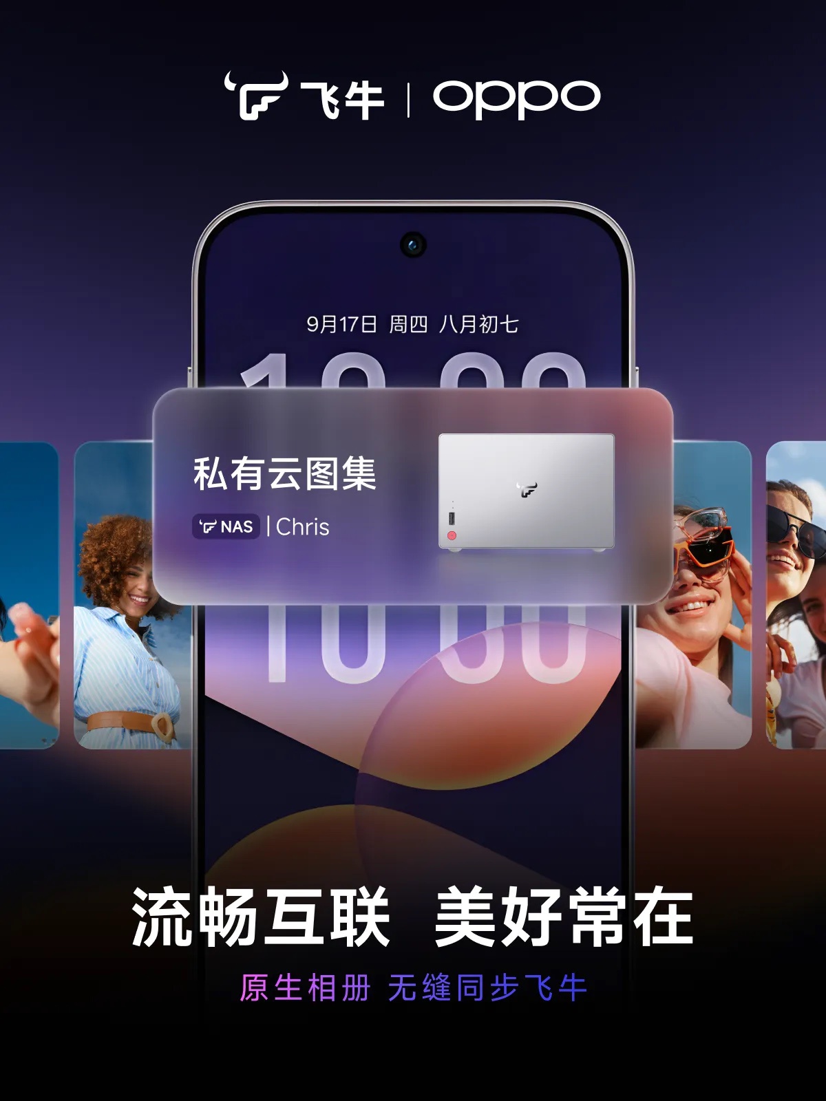 ColorOS 17升级机主注意:相册直连NAS备份,选不选飞牛看这几点