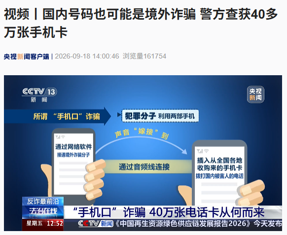 40万张手机卡被缴获：境内号码来电也可能是境外诈骗